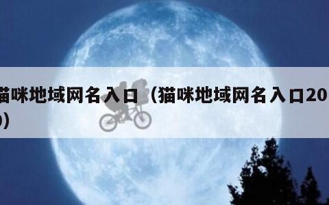 猫咪地域网名入口（猫咪地域网名入口2019）