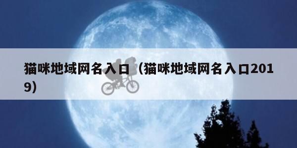 猫咪地域网名入口（猫咪地域网名入口2019）