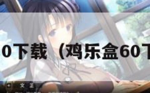 鸡乐盒6.0下载（鸡乐盒60下载免费）