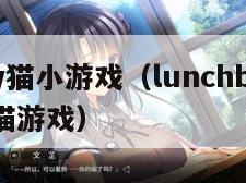 kitty猫小游戏（lunchbox kitty猫游戏）