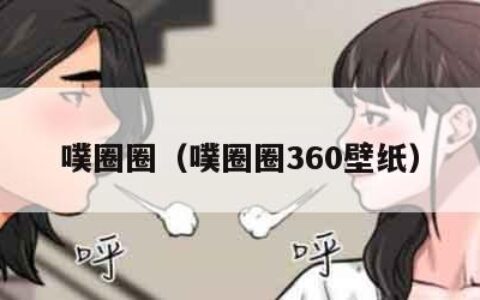 噗圈圈（噗圈圈360壁纸）