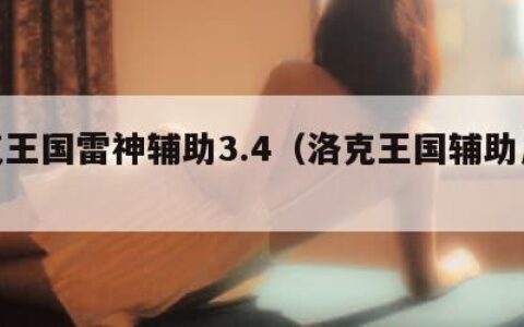 洛克王国雷神辅助3.4（洛克王国辅助用法）