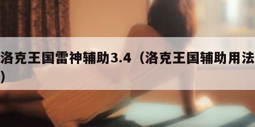 洛克王国雷神辅助3.4（洛克王国辅助用法）