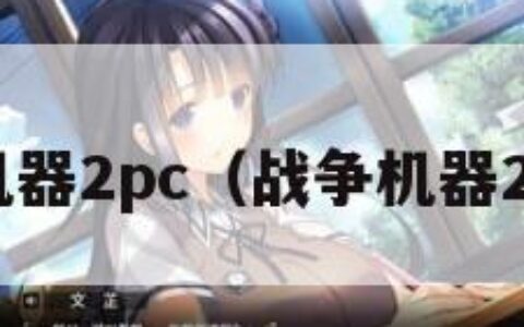 战争机器2pc（战争机器2PC版）