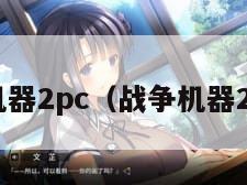战争机器2pc（战争机器2PC版）