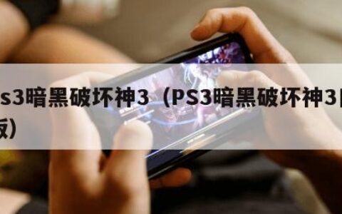 ps3暗黑破坏神3（PS3暗黑破坏神3日版）