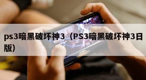ps3暗黑破坏神3（PS3暗黑破坏神3日版）