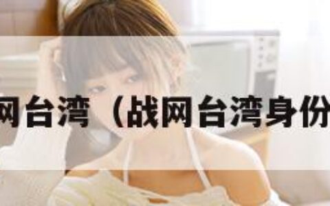 战网台湾（战网台湾身份证）