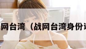 战网台湾（战网台湾身份证）