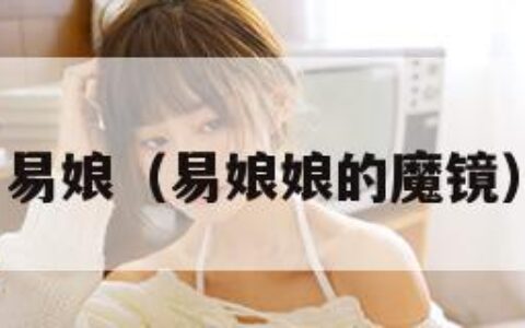 易娘（易娘娘的魔镜）