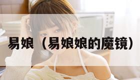 易娘（易娘娘的魔镜）