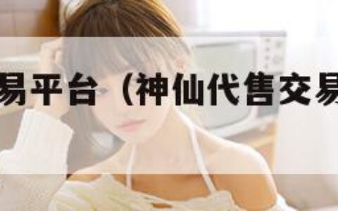 神仙代售交易平台（神仙代售交易平台怎么样）