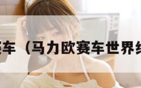 马力欧赛车（马力欧赛车世界细节公开）