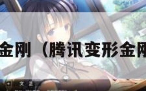 腾讯变形金刚（腾讯变形金刚mpg06）