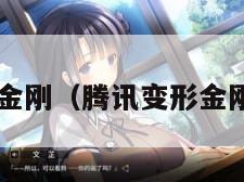 腾讯变形金刚（腾讯变形金刚mpg06）