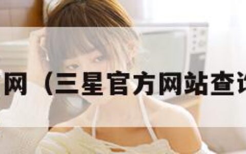 三星官方网（三星官方网站查询序列号）