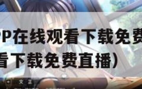 黄金网站APP在线观看下载免费（黄金网站app在线观看下载免费直播）