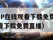 黄金网站APP在线观看下载免费（黄金网站app在线观看下载免费直播）