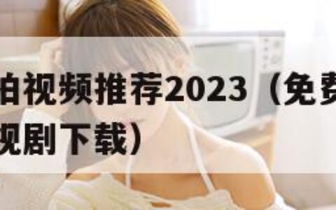 国产手机拍视频推荐2023（免费观看已满十八岁电视剧下载）