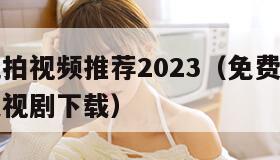 国产手机拍视频推荐2023（免费观看已满十八岁电视剧下载）