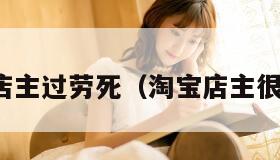 淘宝店主过劳死（淘宝店主很忙吗）