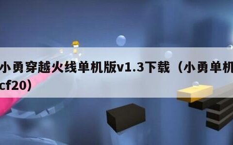 小勇穿越火线单机版v1.3下载（小勇单机cf20）