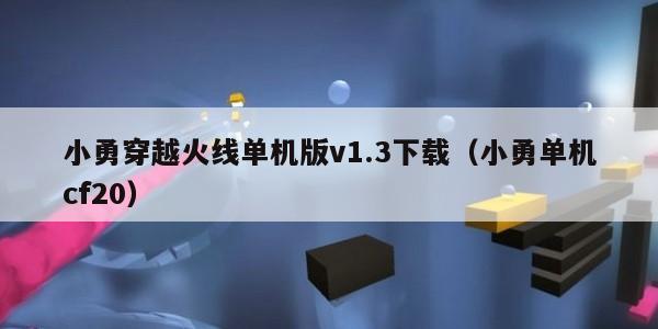 小勇穿越火线单机版v1.3下载（小勇单机cf20）