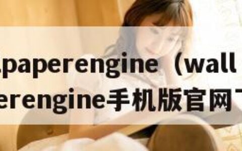 wallpaperengine（wallpaperengine手机版官网下载）