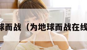 为地球而战（为地球而战在线观看）