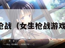 萝莉枪战（女生枪战游戏视频）