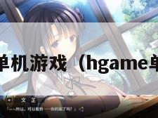hgame单机游戏（hgame单机安卓）