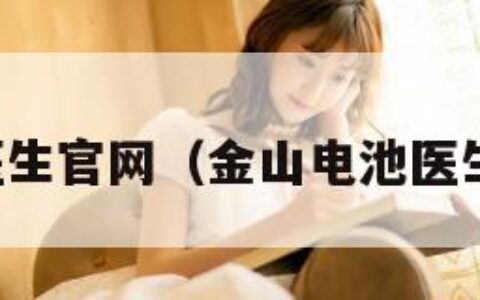 金山电池医生官网（金山电池医生官网入口）