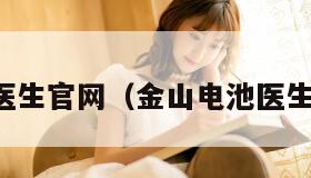 金山电池医生官网（金山电池医生官网入口）