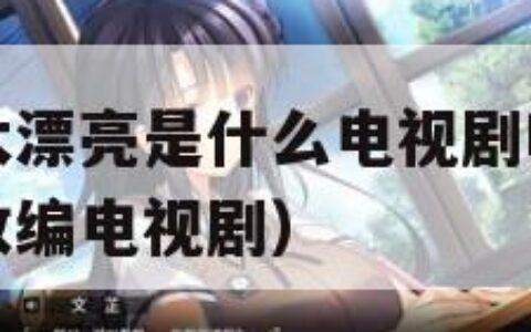 儿媳妇长的太漂亮是什么电视剧啊（爸爸放手我是你媳妇改编电视剧）