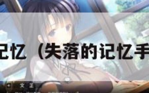 失落的记忆（失落的记忆手游下载）