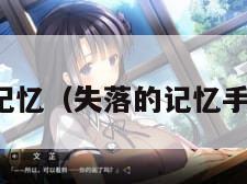 失落的记忆（失落的记忆手游下载）