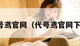 代号鸢官网（代号鸢官网下载）