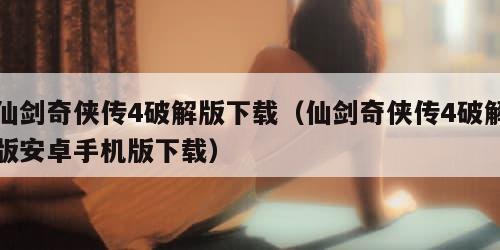 仙剑奇侠传4破解版下载（仙剑奇侠传4破解版安卓手机版下载）