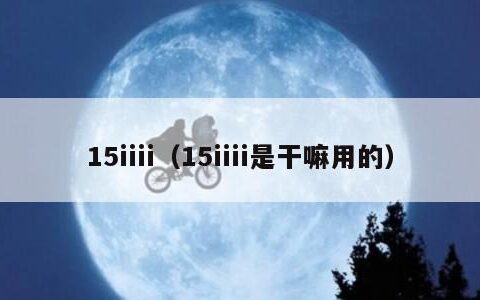 15iiii（15iiii是干嘛用的）