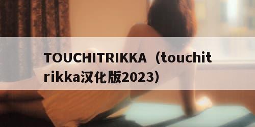 TOUCHITRIKKA（touchitrikka汉化版2023）