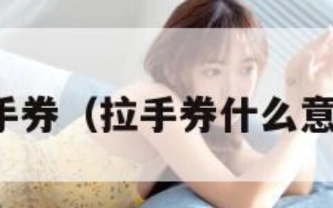 拉手券（拉手券什么意思）