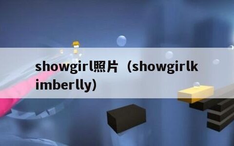showgirl照片（showgirlkimberlly）