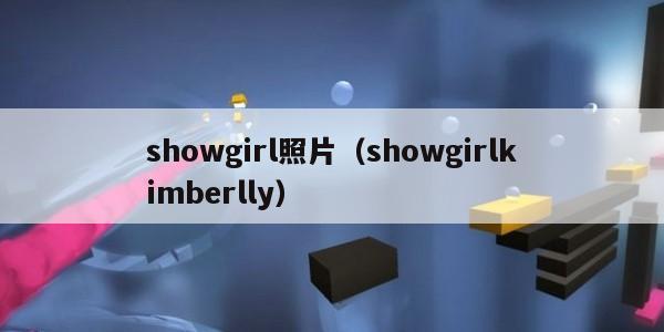 showgirl照片（showgirlkimberlly）