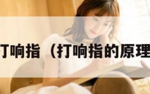 打响指（打响指的原理）
