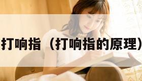打响指（打响指的原理）