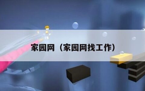 家园网（家园网找工作）
