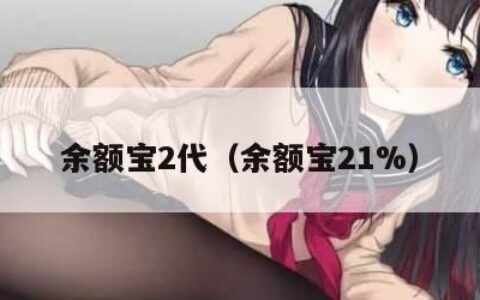 余额宝2代（余额宝21%）