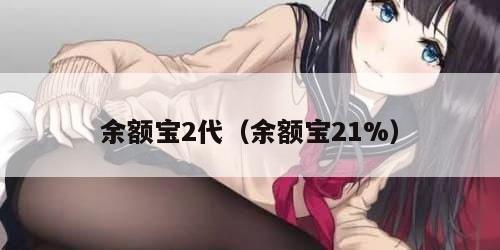 余额宝2代（余额宝21%）