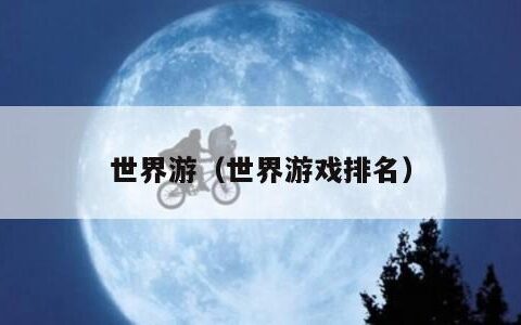 世界游（世界游戏排名）