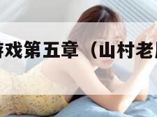 山村老屋3游戏第五章（山村老屋3游戏攻略第四章）